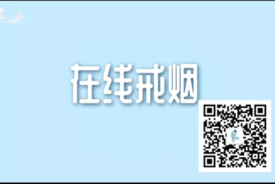 在線(xiàn)戒煙