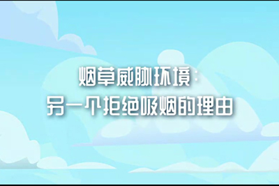 煙草威脅環(huán)境：另一個(gè)拒絕吸煙的理由