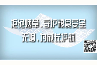 拒絕煙草，守護(hù)糧食安全