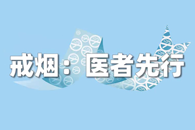 戒煙：醫(yī)者先行