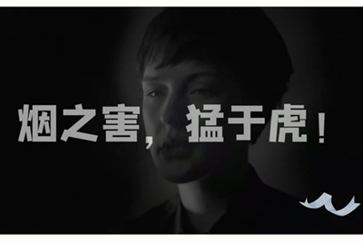 中國(guó)戒煙聯(lián)盟《中國(guó)吸煙危害健康報(bào)告2020》宣傳片